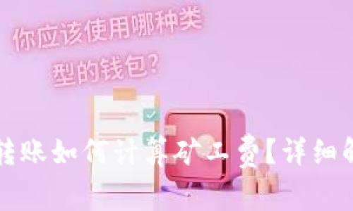 tpWallet转账如何计算矿工费？详细解读与建议