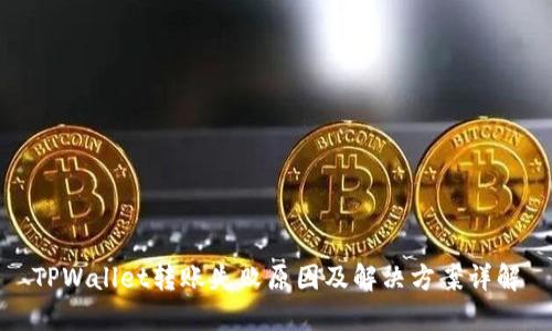 TPWallet转账失败原因及解决方案详解