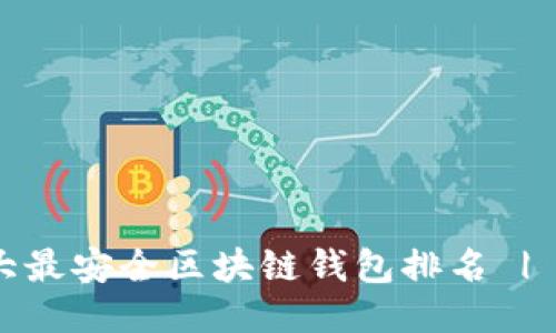 : 2023年十大最安全区块链钱包排名 | 北京用户推荐