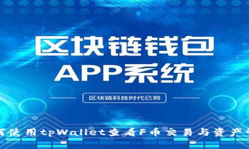 如何使用tpWallet查看F币交易与资产管理