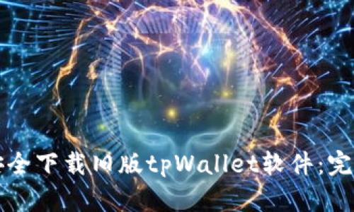 如何安全下载旧版tpWallet软件：完整指南