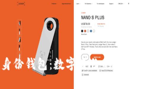 探索TP身份钱包：数字身份的未来与安全性