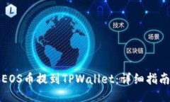 如何将EOS币提到TPWallet：详