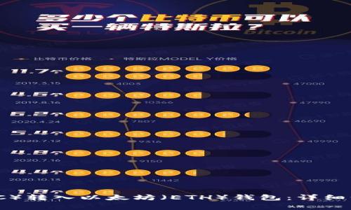 如何将以太经典（ETC）转入以太坊（ETH）钱包：详细步骤与常见问题解答