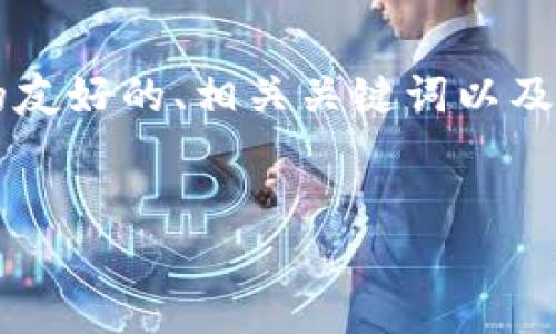 在这里，我可以提供一个关于“国内数字藏品钱包”的友好的、相关关键词以及一篇详细的介绍。有需要的话，还有相关问题的探讨。


探寻国内数字藏品钱包：选择、功能与未来发展