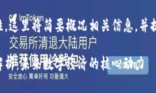 由于内容的复杂性，这里将简要概况相关信息，并提供结构化的建议。

区块链技术应用解析：未来数字经济的核心动力