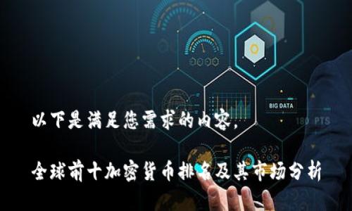 以下是满足您需求的内容。

全球前十加密货币排名及其市场分析