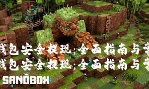 如何从区块链钱包安全提现：全面指南与常见问题解答  
如何从区块链钱包安全提现：全面指南与常见问题解答