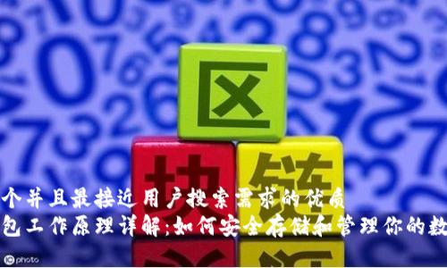 思考一个并且最接近用户搜索需求的优质
加密钱包工作原理详解：如何安全存储和管理你的数字资产