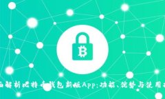 全面解析比特币钱包新版