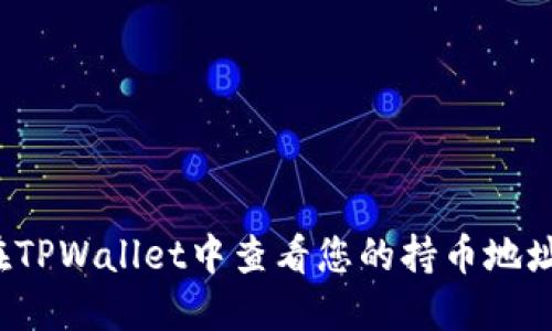 如何在TPWallet中查看您的持币地址数量？