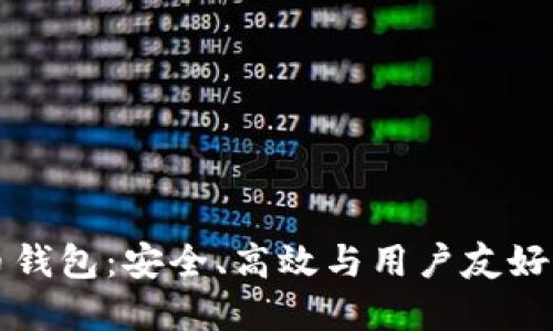 开源比特币钱包：安全、高效与用户友好的终极解读