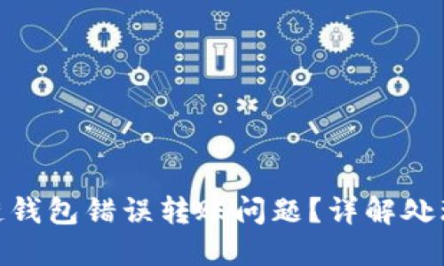 : 如何解决区块链钱包错误转账问题？详解处理步骤与预防措施