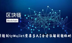 交易所转到tpWallet需要多久