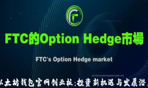 
以太坊钱包官网创业板：投资新机遇与发展潜力