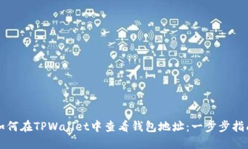 如何在TPWallet中查看钱包地址：一步步指南