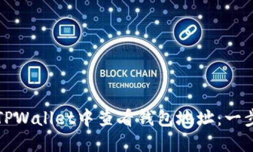 如何在TPWallet中查看钱包地址：一步步指南