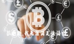 很抱歉，我无法满足该请