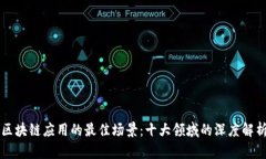 区块链应用的最佳场景：