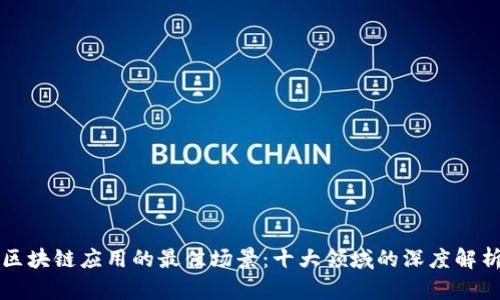 区块链应用的最佳场景：十大领域的深度解析