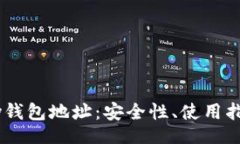 topic全面解析UPay钱包地址：安全性、使用指南及
