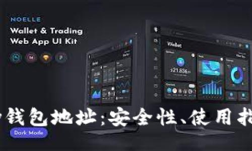 topic
全面解析UPay钱包地址：安全性、使用指南及常见问题