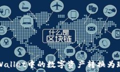  如何将TPWallet中的数字资产转换为现金的方法