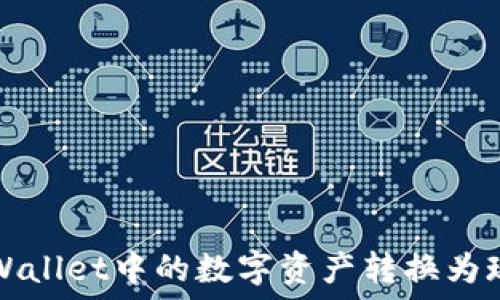  
如何将TPWallet中的数字资产转换为现金的方法