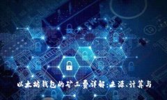 以太坊钱包的矿工费详解