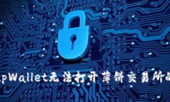 如何解决tpWallet无法打开薄饼交易所的常见问题