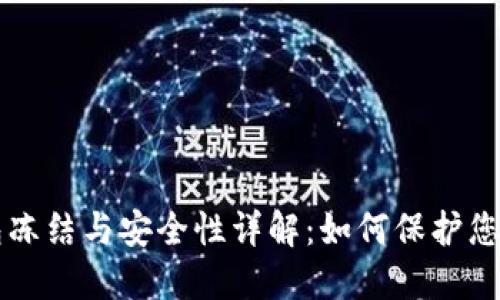 区块链钱包冻结与安全性详解：如何保护您的数字资产