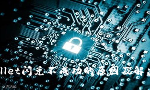 TPWallet闪兑不成功的原因及解决方案