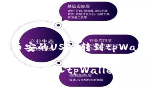 以下是关于如何将币安的USDT转到tpWallet的详细指南

如何将币安的USDT安全转入tpWallet：详细步骤与注意事项