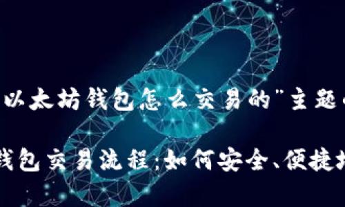 下面是一个针对“以太坊钱包怎么交易的”主题的和相关关键词：

全面解析以太坊钱包交易流程：如何安全、便捷地进行以太坊交易