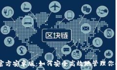   tpWallet官方安卓版：如何安全高效地管理你的数