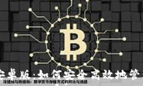   
tpWallet官方安卓版：如何安全高效地管理你的数字资产