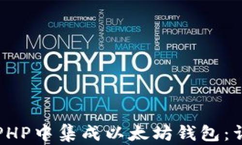 
如何在PHP中集成以太坊钱包：详细指南