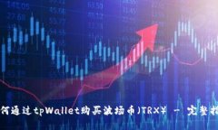 如何通过tpWallet购买波场币（TRX） - 完整指南