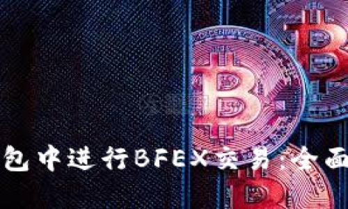 如何在TP钱包中进行BFEX交易：全面指南与技巧