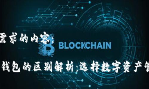 以下是符合您需求的内容：

USDT交易所与钱包的区别解析：选择数字资产管理的最佳方案