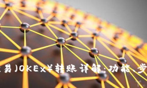tpWallet与欧易（OKEx）转账详解：功能、步骤与注意事项