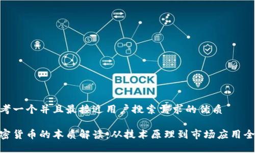 思考一个并且最接近用户搜索需求的优质

加密货币的本质解读：从技术原理到市场应用全貌