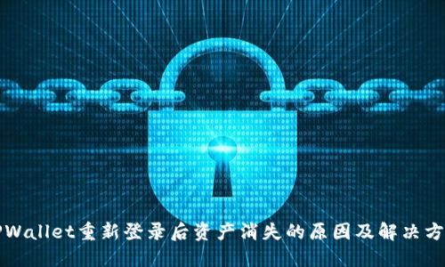 TPWallet重新登录后资产消失的原因及解决方法