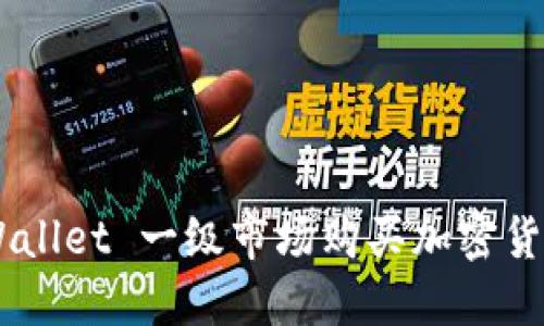 如何在TP Wallet 一级市场购买加密货币：新手指南