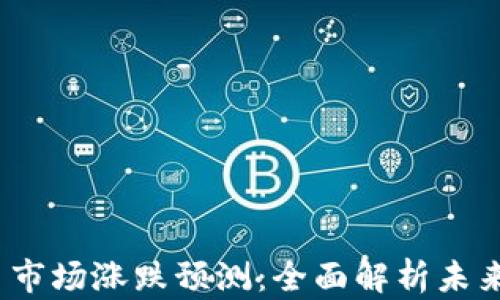 
2023年加密货币市场涨跌预测：全面解析未来走势与投资策略