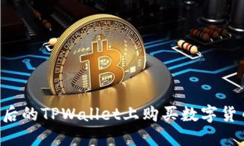 如何在更新后的TPWallet上购买数字货币：详细指南