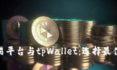: 深入解析欧易交易平台与tpWallet：选择最佳数字资产管理工具