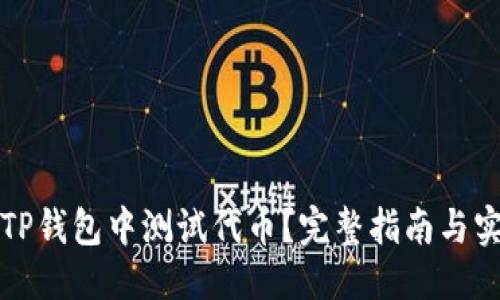 优质  
如何在TP钱包中测试代币？完整指南与实用技巧