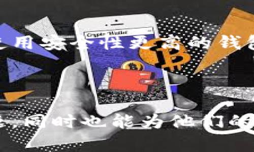   tpWallet应用失踪原因与解决方案解析 / 

 guanjianci tpWallet, 钱包应用, 数字货币 /guanjianci 

在数字货币逐渐融入我们的日常生活的时代，各种各样的钱包应用如雨后春笋般涌现。而其中，tpWallet作为一款深受用户喜爱的数字钱包，曾因其简便的使用体验和强大的功能而受到了许多用户的青睐。然而，最近有用户反映tpWallet应用似乎消失了，这对于习惯使用这款应用的用户来说无疑是一个巨大的困扰。本文将深入探讨tpWallet应用失踪的原因，并提供解决方案和相关问题的详细解答。

一、tpWallet应用失踪的原因

tpWallet的失踪可能有多种原因，以下是一些可能的解释：

首先，技术更新是应用失踪的一个常见原因。随着互联网技术的迅速发展，应用开发者可能会为了提升安全性和用户体验而对现有应用进行重大升级。如果tpWallet的开发团队决定暂停现有版本以进行更新，用户在此期间就可能无法访问该应用。

其次，政策监管也可能导致应用的短暂“消失”。随着数字货币市场的兴起，各国政府对于数字货币和相关应用的监管政策日益严格。如果tpWallet没有及时符合当地法律法规的要求，可能会被迫下架，或者开发团队需要进一步调整应用以满足相关规定。

最后，市场竞争的激烈也可能影响tpWallet的运营。如果tpWallet的市场表现不佳，或者面临严重的用户流失，开发团队可能会选择暂时关闭应用以进行品牌重塑或者战略调整。

二、tpWallet应用失踪对用户的影响

tpWallet的消失显然对用户的日常操作造成了巨大的不便。首先，对于依赖tpWallet进行交易的用户来说，找不到合适的替代品可能会影响他们的数字货币交易及持有决策。其次，如果用户在应用内部持有的资产无法访问，这将直接影响到他们的资产安全和流动性。

此外，用户也可能因为对应用失踪的担忧而产生对数字货币的信心危机。这种不确定性可能会促使用户转向其他更安全、稳定的数字钱包，从而形成市场的重新洗牌。对于数字货币的使用和投资，这无疑会带来重大的心理影响。

三、tpWallet应用失踪后的应对措施

对于用户而言，在tpWallet下架的情况下，采取适当的应对措施至关重要。首先，用户可以通过各种社交媒体或论坛寻求tpWallet官方团队的官方声明，了解应用失踪的具体原因及后续恢复计划。此外，可以关注tpWallet的官网、社交媒体渠道，以获取第一手的信息。

其次，用户应考虑寻找其他服务相似的数字钱包，以确保他们的数字资产不会因为tpWallet的失踪而受到影响。在选择替代数字钱包时，建议注意应用的安全性、用户评价和资产的支持种类等因素。

最后，用户可以采取措施备份自己的数字资产，包括私钥等重要信息，以避免在应用失踪后所带来的资产损失。这种做法也有助于用户在未来进行资产的迁移。

四、常见问题解答

1. tpWallet的用户应该如何处理他们在应用中的数字资产？

对于那些在tpWallet中持有数字资产的用户来说，首先牢记“私钥”的重要性至关重要。即便tpWallet无法访问，用户仍需尽量确保自己的私钥是安全的。如果用户未能备份自己的私钥，建议尽快回想和重拾过去所记录的相关信息。与此同时，不妨尝试去联系tpWallet的客服，了解是否有办法恢复访问以及官方的数据迁移方案。

此外，寻找其他数字钱包并迁移资产也是一个必要的解决办法。在选用新钱包时，务必确保其声誉和安全性，且须仔细阅读其它用户的反馈。同时，不推荐将大量资产代币停留在新钱包中，除非你已确认其是安全的。

2. tpWallet会重新上线吗？

tpWallet重新上线的可能性取决于多种因素，包括开发团队的管理策略、行业监管的变化以及用户的需求反馈。如果tpWallet决定重新推出他们的服务，他们可能会通过社交媒体和官方网站进行公告。对于期望tpWallet回归的用户，持续关注其动态是必要的。

用户可以借此机会向tpWallet的官方团队反馈自己对产品的期望和建议，帮助他们更好地进行未来的与调整。许多企业非常重视用户反馈，这可以对此后产品的改善方向和发展策略产生积极影响。

3. 如何选择合适的数字钱包代替tpWallet？

选择一个替代的数字钱包时，相比tpWallet使用的方便性和设计理念，用户需要在安全性、功能完备性和用户体验之间做平衡。在这方面，用户需注意以下几个关键点：
1.安全性：确保钱包采用多重签名机制，支持冷钱包等安全特性，以保护资产。
2.用户评价：检查用户评论和反馈，判断这一钱包的受欢迎程度和行业声誉。
3.功能支持：保证钱包支持的数字货币种类，以及是否提供便捷的交易、转账等功能。
可以通过各大应用商店或专门的数字货币社区获取相关信息，确保充分的了解不同钱包的特点。

4. tpWallet的客户服务团队应该如何处理用户的投诉？

在这种情况下，客户服务团队应当积极主动与用户沟通，首先确认用户的困扰和提出的问题。为了及时有效地解答用户疑问，客户服务人员需根据用户的反馈信息进行分类，并制定相应的解决方案。此外，建议团队建立一个FAQ（常见问题解答）页面，便于用户获取对tpWallet的关键问题答案，并帮助他们更好地理解应用的现状和未来。

同时，确保用户的信息安全也是客户服务工作的重要组成部分。在与用户沟通过程中，应遵循真诚、透明的沟通原则，确保用户对tpWallet的信任感不会因为应用的消失而消失。建立长期的用户关系，对于tpWallet的未来重返市场至关重要。

5. 在tpWallet未恢复的情况下，用户应该如何保障自己的资金安全？

在tpWallet尚未恢复且无法访问的情况下，最要紧的是保障用户的资金安全。用户应首先确认自己是否保存了必要的私钥和助记词，以保障自己在不同设备上的资金访问。同时，用户应考虑使用安全性更高的钱包，如果现在没有合适的选择，可以把资金即时转移到知名性钱包中，确保不受tpWallet下架的影响。

此外，用户还应时常关注市场动态和相关政策，以便及时调整对数字资产的管理和投资策略。对于重要的资产暴露在风险中，务必保持高度警惕，确保不被当前状况影响到长远的财务规划。 

总之，tpWallet的失踪虽让用户感到困扰，但在积极的信息搜寻和合理的应对下，用户仍可找到合适的解决方案和替代品，确保其数字资产安全。希望这篇文章不仅能帮助用户应对当前的问题，同时也能为他们的未来数字资产投资提供启示和方向。