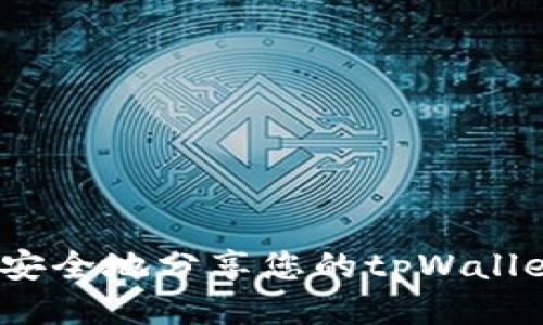 : 如何安全地分享您的tpWallet地址？